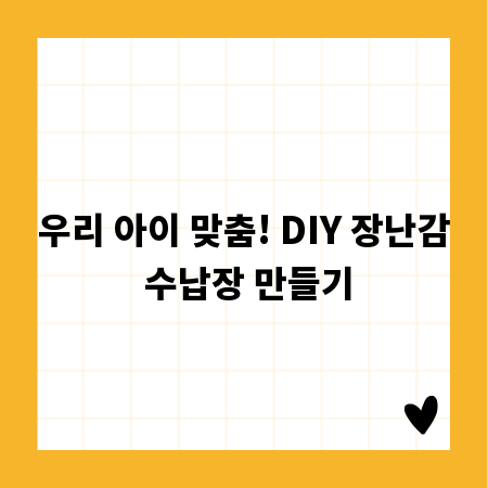 우리 아이 맞춤! DIY 장난감 수납장 만들기