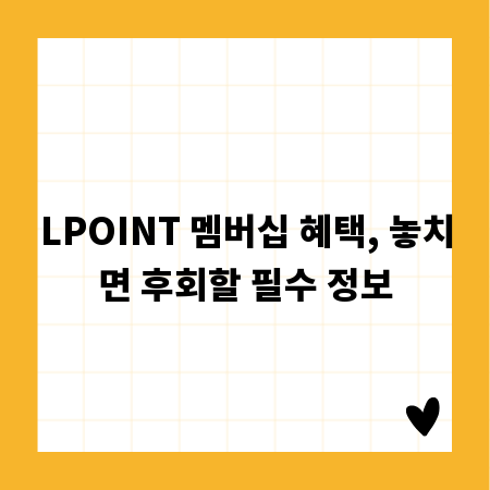 LPOINT 멤버십 혜택, 놓치면 후회할 필수 정보