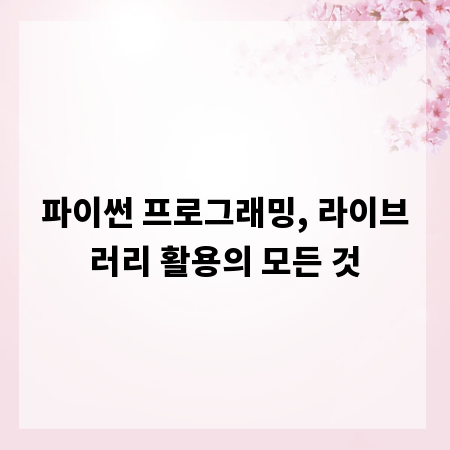 파이썬 프로그래밍, 라이브러리 활용의 모든 것