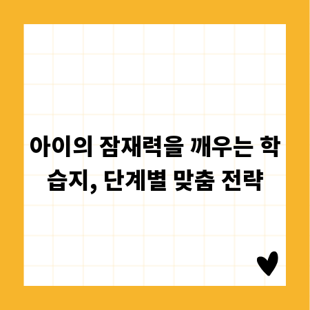 아이의 잠재력을 깨우는 학습지, 단계별 맞춤 전략