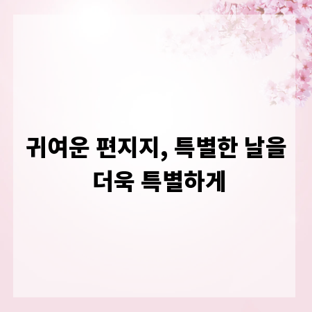 귀여운 편지지, 특별한 날을 더욱 특별하게