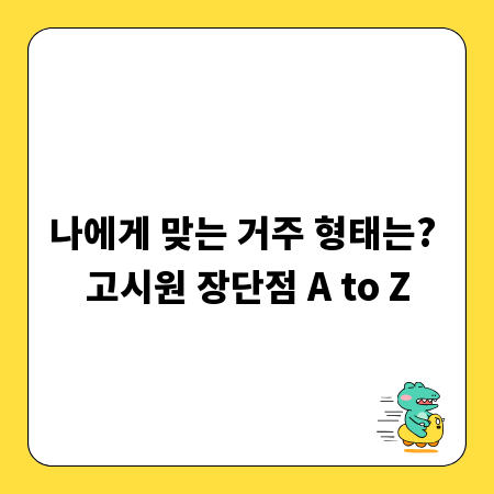 나에게 맞는 거주 형태는? 고시원 장단점 A to Z