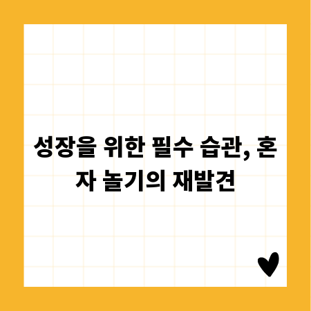 성장을 위한 필수 습관, 혼자 놀기의 재발견