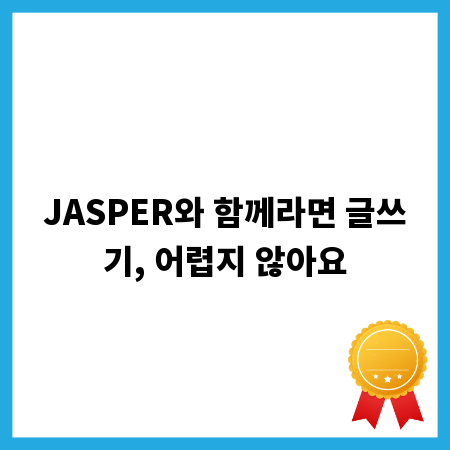 JASPER와 함께라면 글쓰기, 어렵지 않아요