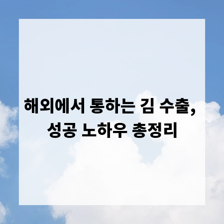 해외에서 통하는 김 수출, 성공 노하우 총정리