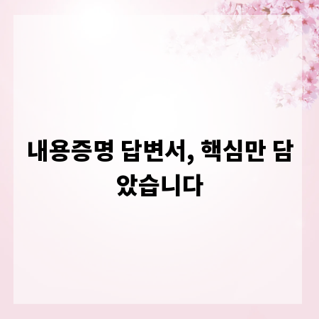 내용증명 답변서, 핵심만 담았습니다