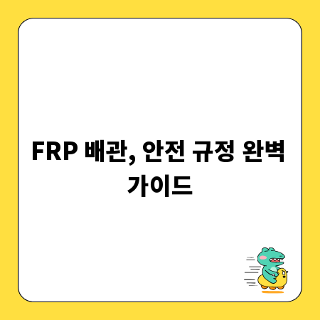 FRP 배관, 안전 규정 완벽 가이드