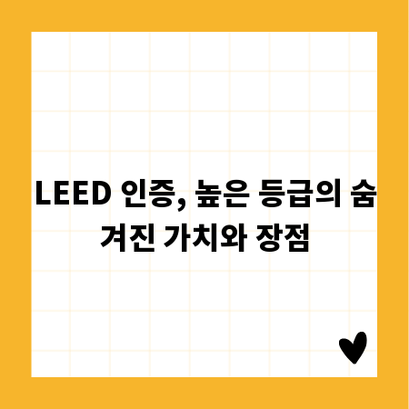 LEED 인증, 높은 등급의 숨겨진 가치와 장점