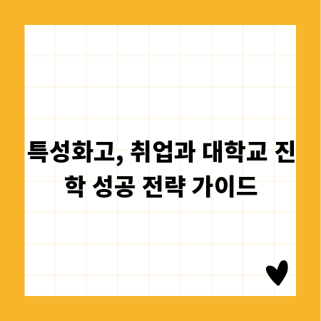특성화고, 취업과 대학교 진학 성공 전략 가이드
