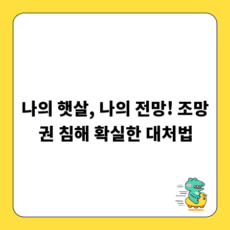 나의 햇살, 나의 전망! 조망권 침해 확실한 대처법