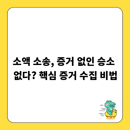 소액 소송, 증거 없인 승소 없다? 핵심 증거 수집 비법