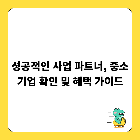 성공적인 사업 파트너, 중소기업 확인 및 혜택 가이드