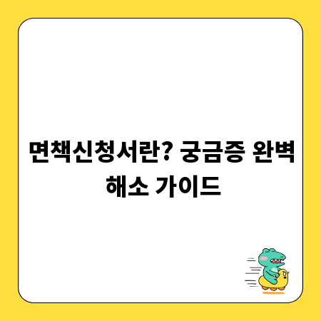 면책신청서란? 궁금증 완벽 해소 가이드