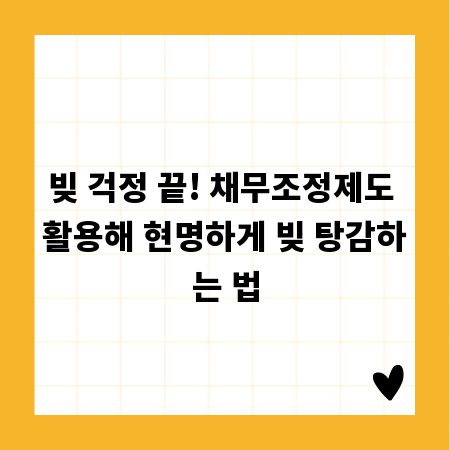 빚 걱정 끝! 채무조정제도 활용해 현명하게 빚 탕감하는 법
