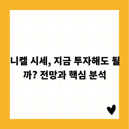 니켈 시세, 지금 투자해도 될까? 전망과 핵심 분석