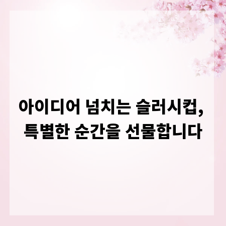 아이디어 넘치는 슬러시컵, 특별한 순간을 선물합니다