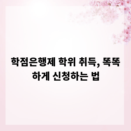 학점은행제 학위 취득, 똑똑하게 신청하는 법