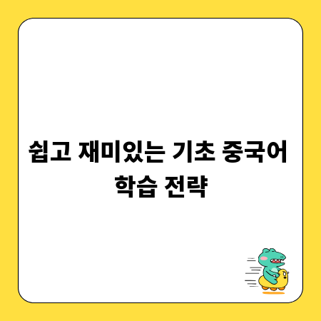 쉽고 재미있는 기초 중국어 학습 전략