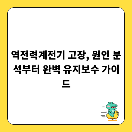 역전력계전기 고장, 원인 분석부터 완벽 유지보수 가이드