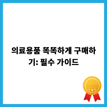 의료용품 똑똑하게 구매하기: 필수 가이드