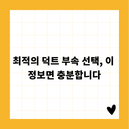 최적의 덕트 부속 선택, 이 정보면 충분합니다