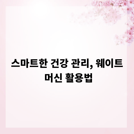 스마트한 건강 관리, 웨이트 머신 활용법