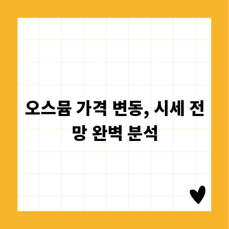 오스뮴 가격 변동, 시세 전망 완벽 분석