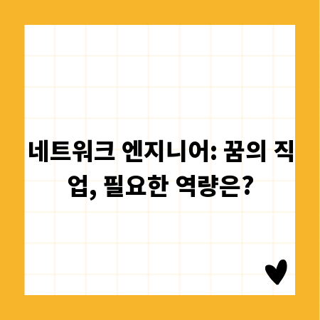 네트워크 엔지니어: 꿈의 직업, 필요한 역량은?