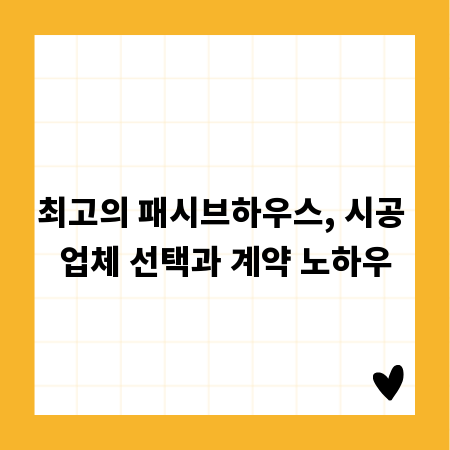 최고의 패시브하우스, 시공 업체 선택과 계약 노하우