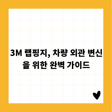 3M 랩핑지, 차량 외관 변신을 위한 완벽 가이드