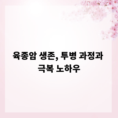 육종암 생존, 투병 과정과 극복 노하우