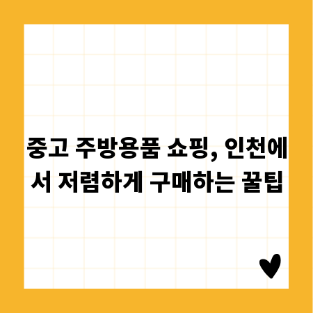 중고 주방용품 쇼핑, 인천에서 저렴하게 구매하는 꿀팁