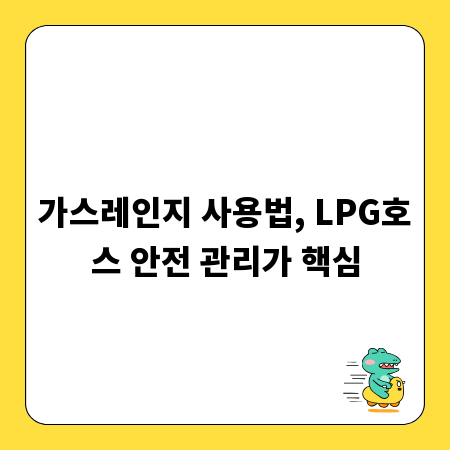 가스레인지 사용법, LPG호스 안전 관리가 핵심