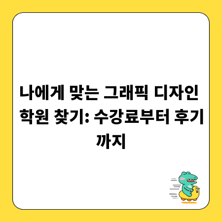 나에게 맞는 그래픽 디자인 학원 찾기: 수강료부터 후기까지