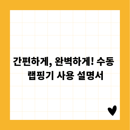 간편하게, 완벽하게! 수동 랩핑기 사용 설명서