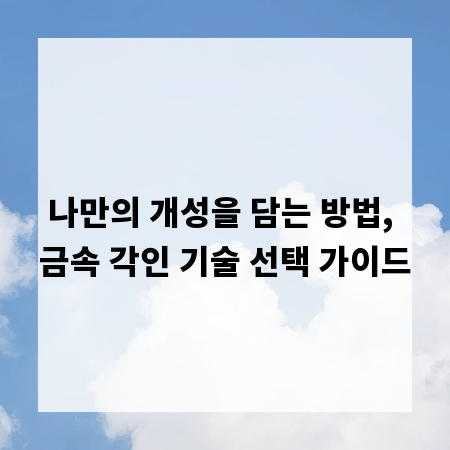 나만의 개성을 담는 방법, 금속 각인 기술 선택 가이드