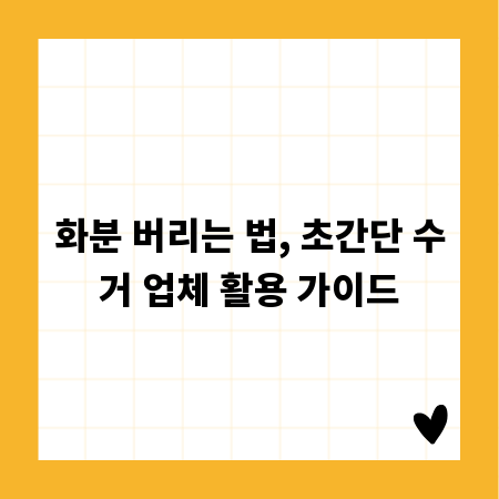 화분 버리는 법, 초간단 수거 업체 활용 가이드