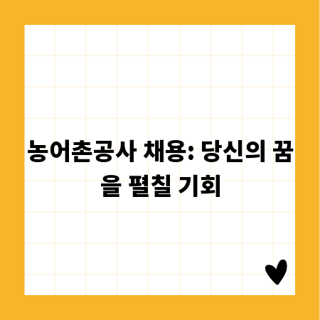 농어촌공사 채용: 당신의 꿈을 펼칠 기회