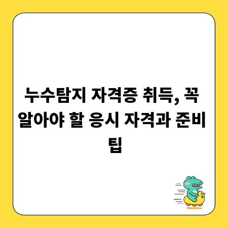누수탐지 자격증 취득, 꼭 알아야 할 응시 자격과 준비 팁