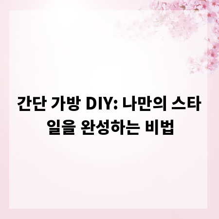 간단 가방 DIY: 나만의 스타일을 완성하는 비법
