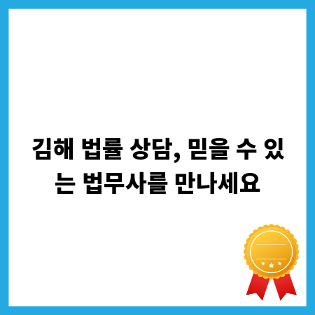 김해 법률 상담, 믿을 수 있는 법무사를 만나세요