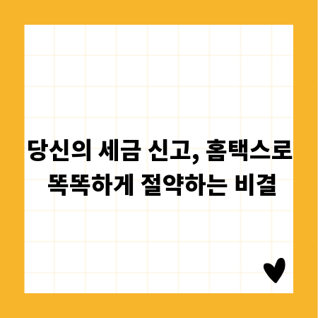 당신의 세금 신고, 홈택스로 똑똑하게 절약하는 비결