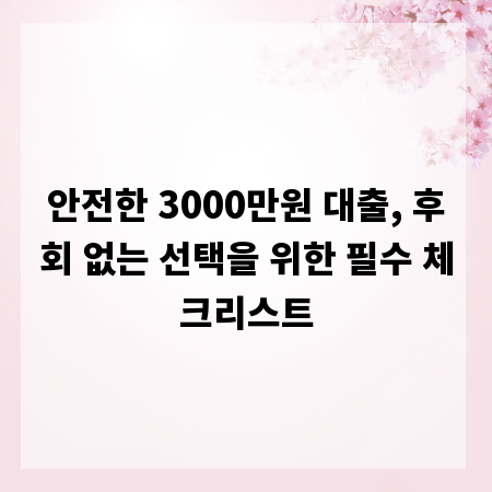 안전한 3000만원 대출, 후회 없는 선택을 위한 필수 체크리스트