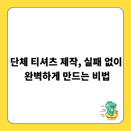 단체 티셔츠 제작, 실패 없이 완벽하게 만드는 비법