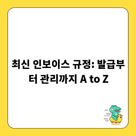 최신 인보이스 규정: 발급부터 관리까지 A to Z
