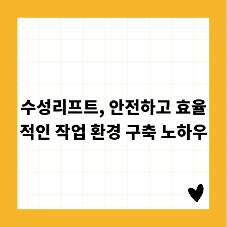 수성리프트, 안전하고 효율적인 작업 환경 구축 노하우