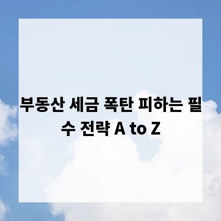 부동산 세금 폭탄 피하는 필수 전략 A to Z