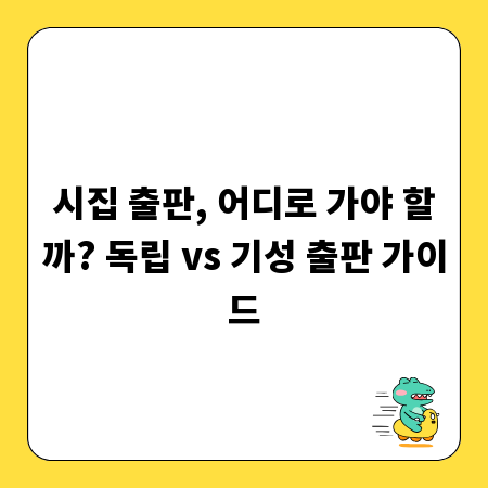 시집 출판, 어디로 가야 할까? 독립 vs 기성 출판 가이드