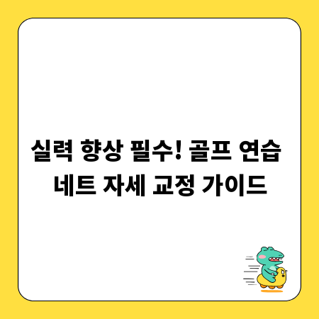 실력 향상 필수! 골프 연습 네트 자세 교정 가이드