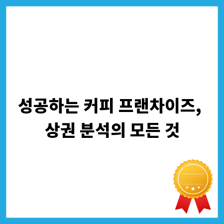 성공하는 커피 프랜차이즈, 상권 분석의 모든 것